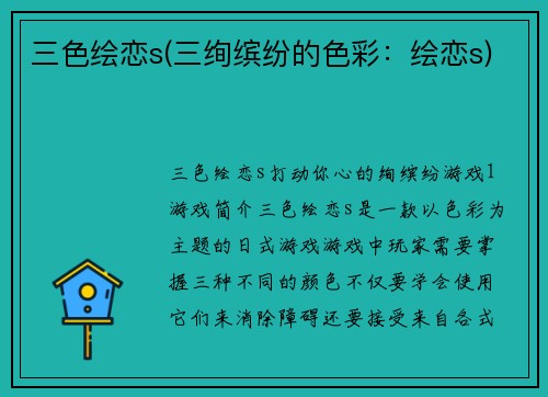 三色绘恋s(三绚缤纷的色彩：绘恋s)