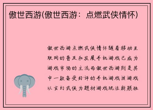 傲世西游(傲世西游：点燃武侠情怀)