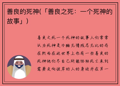 善良的死神(「善良之死：一个死神的故事」)