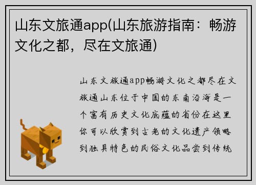 山东文旅通app(山东旅游指南：畅游文化之都，尽在文旅通)