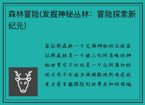 森林冒险(发掘神秘丛林：冒险探索新纪元)