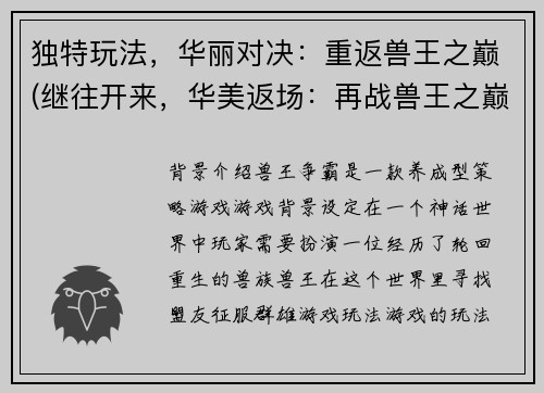 独特玩法，华丽对决：重返兽王之巅(继往开来，华美返场：再战兽王之巅)