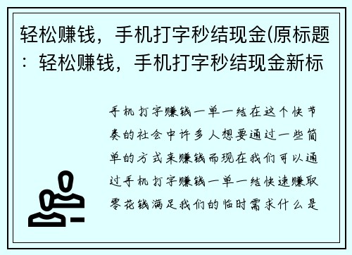 轻松赚钱，手机打字秒结现金(原标题：轻松赚钱，手机打字秒结现金新标题：手机打字秒结现金，让你轻松赚大钱！)