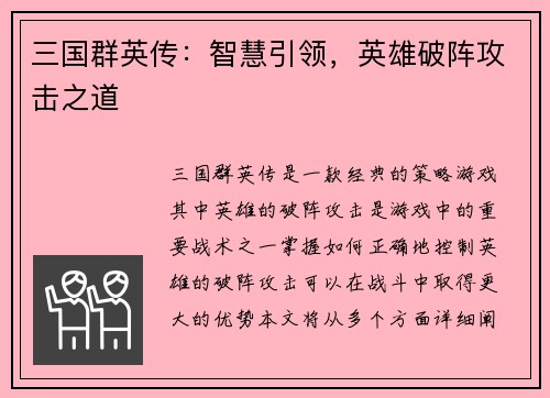 三国群英传：智慧引领，英雄破阵攻击之道