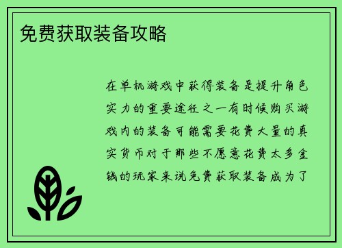 免费获取装备攻略